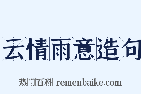 云情雨意造句是什么意思的图片